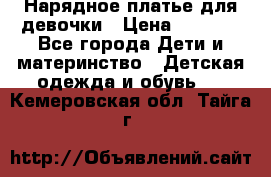 Нарядное платье для девочки › Цена ­ 1 600 - Все города Дети и материнство » Детская одежда и обувь   . Кемеровская обл.,Тайга г.